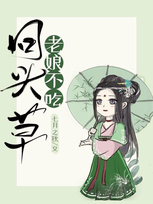 老娘不吃回頭草（穿書）