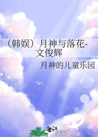 （韓娛）月神與落花-文俊輝
