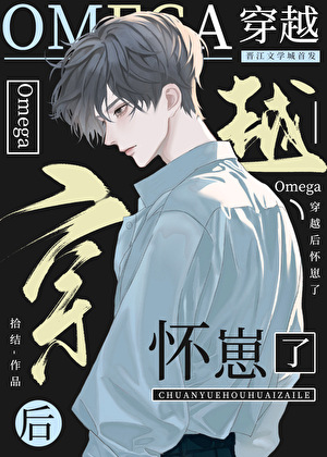 社畜omega穿越後懷崽了