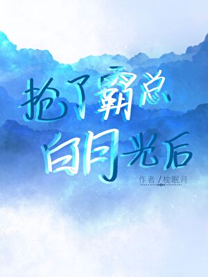 搶了霸總白月光後