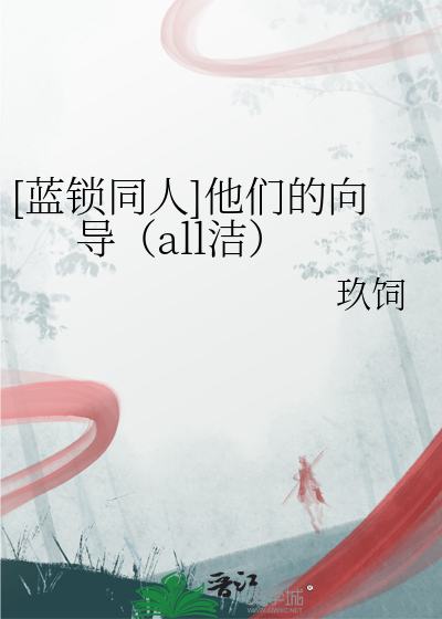 [藍鎖同人]他們的向導（all潔）