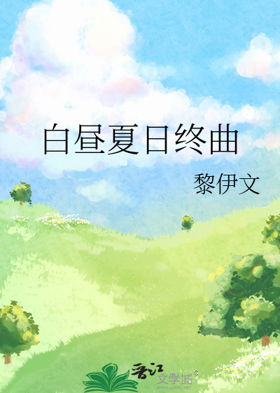 白晝夏日終曲