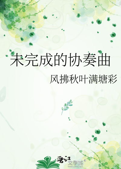 未完成的協奏曲