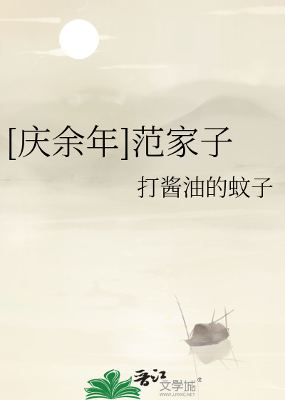 [慶餘年]範家子