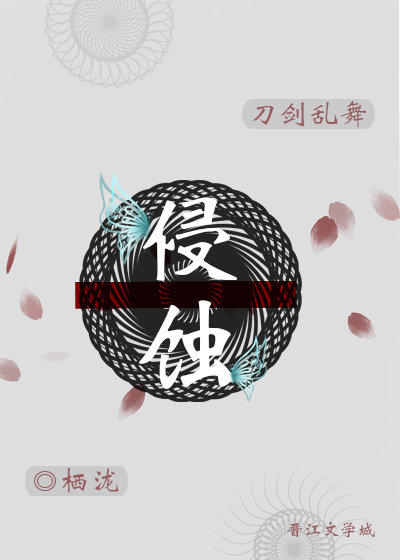 [刀劍亂舞]侵蝕