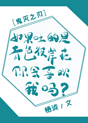 如果吐的是青色彼岸花你會喜歡我嗎[鬼滅之刃]