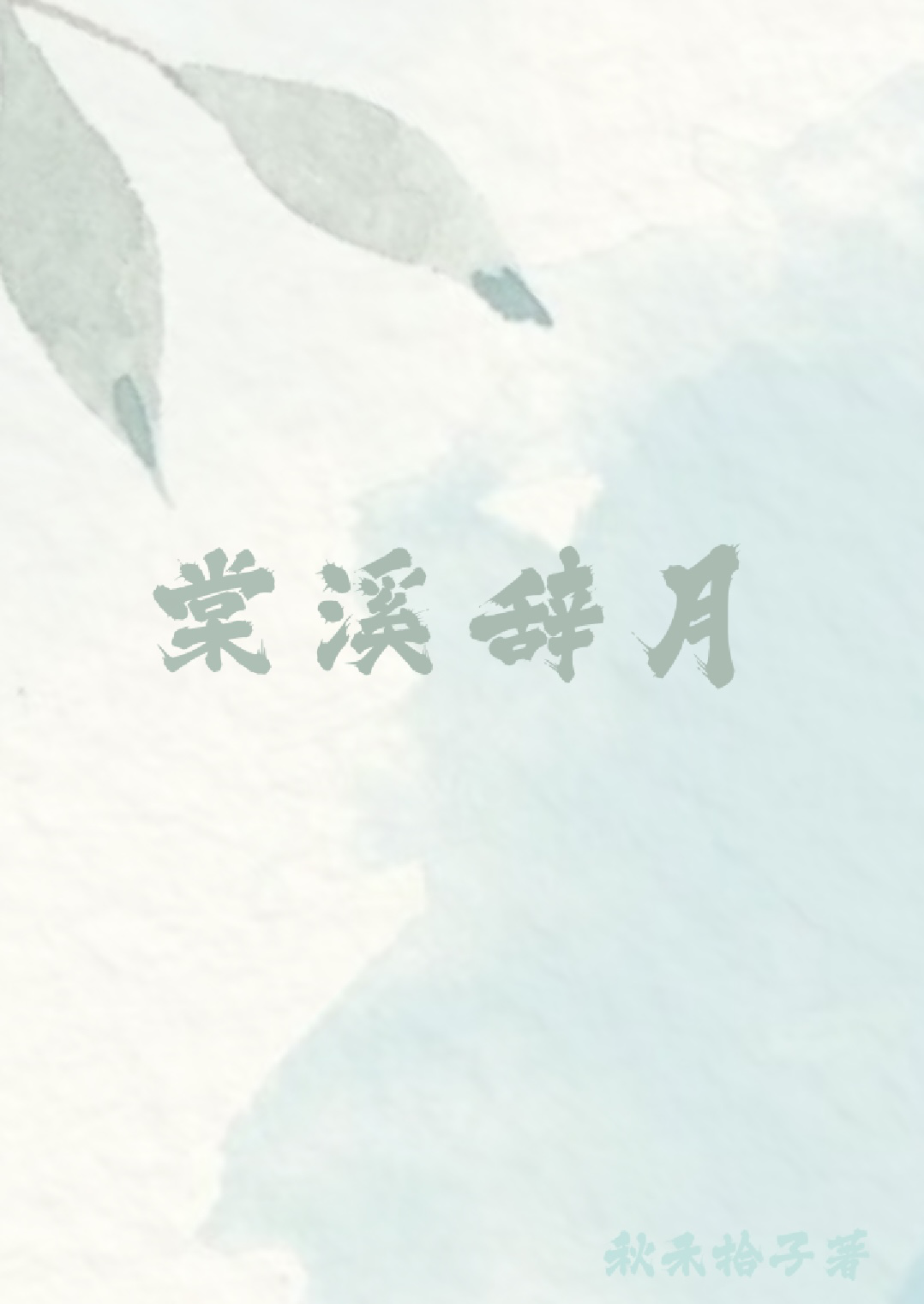 棠溪辭月