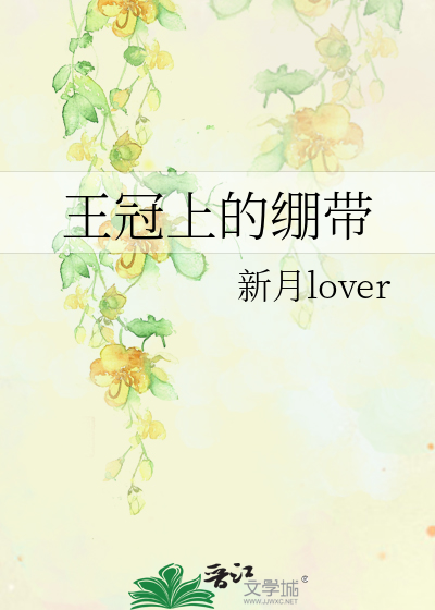 王冠上的繃帶