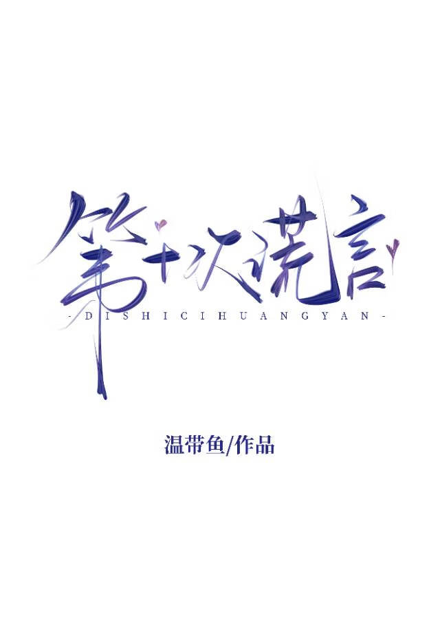 第十次謊言