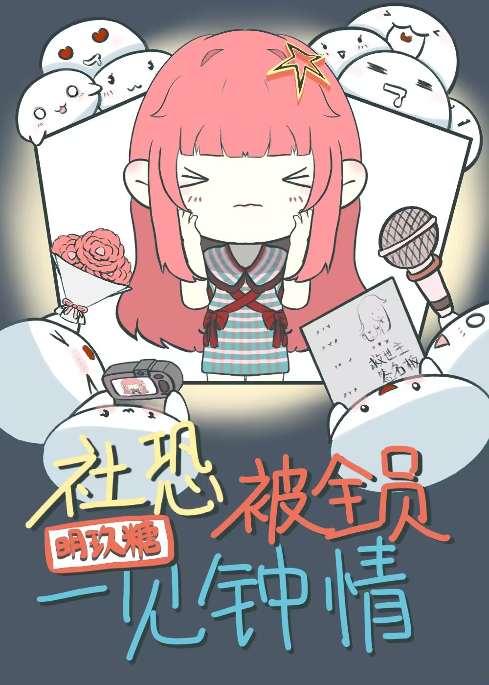 社恐總是被一見鐘情