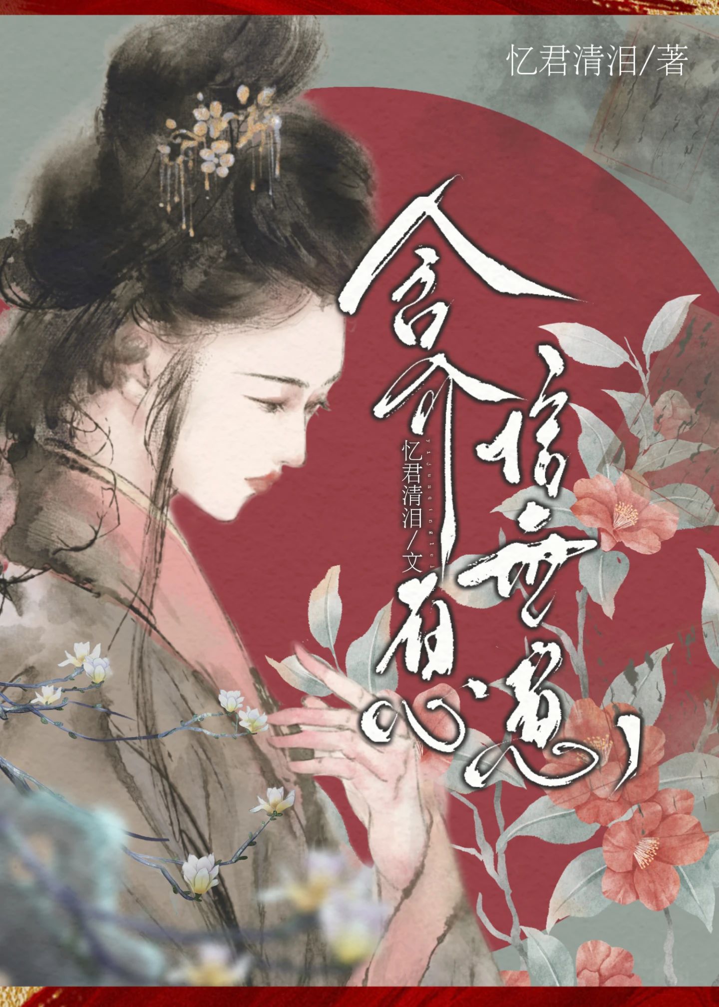 毒婦和忠犬Be後雙重生