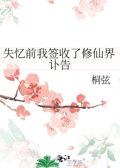 失憶前我簽收了修仙界訃告