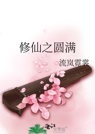 修仙之圓滿