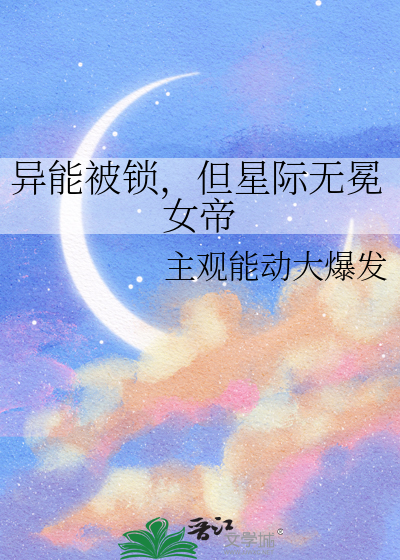 異能被鎖，但星際無冕女帝