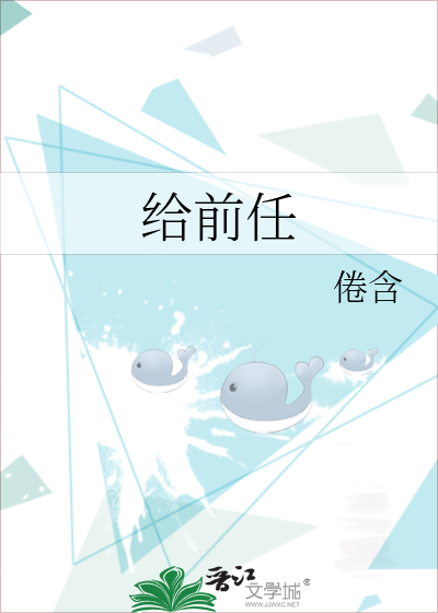 給前任