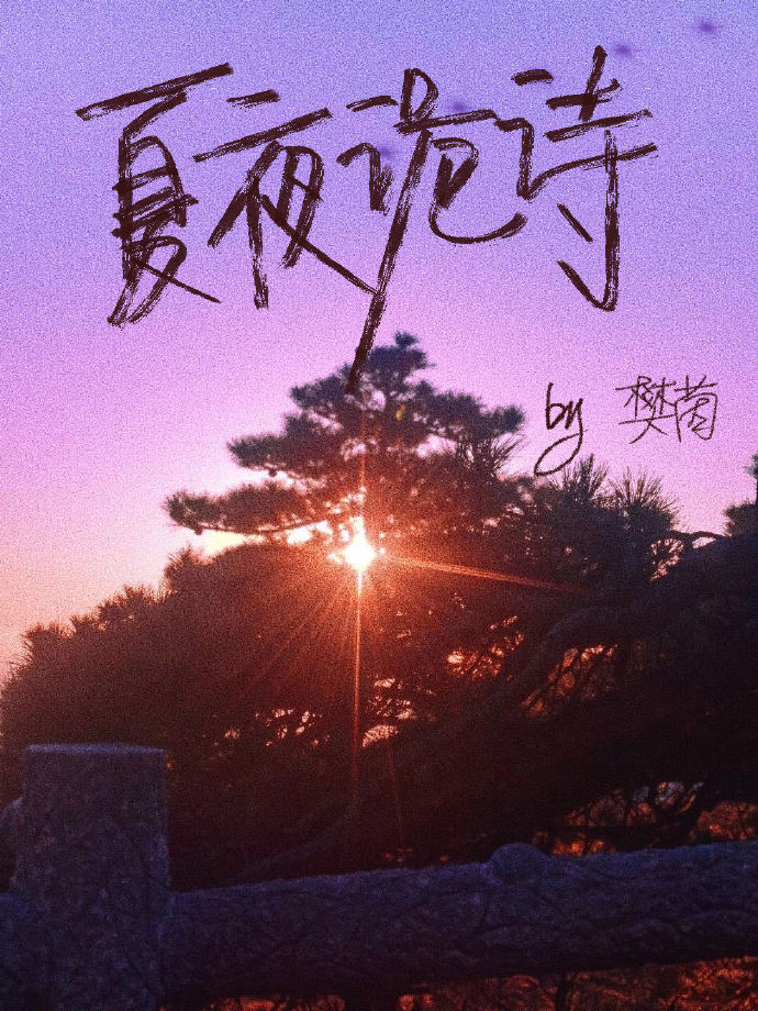 夏夜詭詩[複活+一見鐘情]