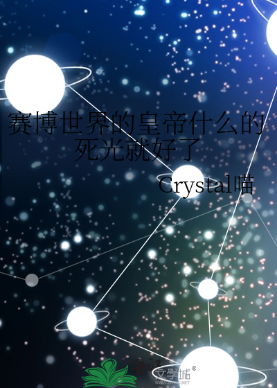 賽博世界的皇帝什麼的死光就好了