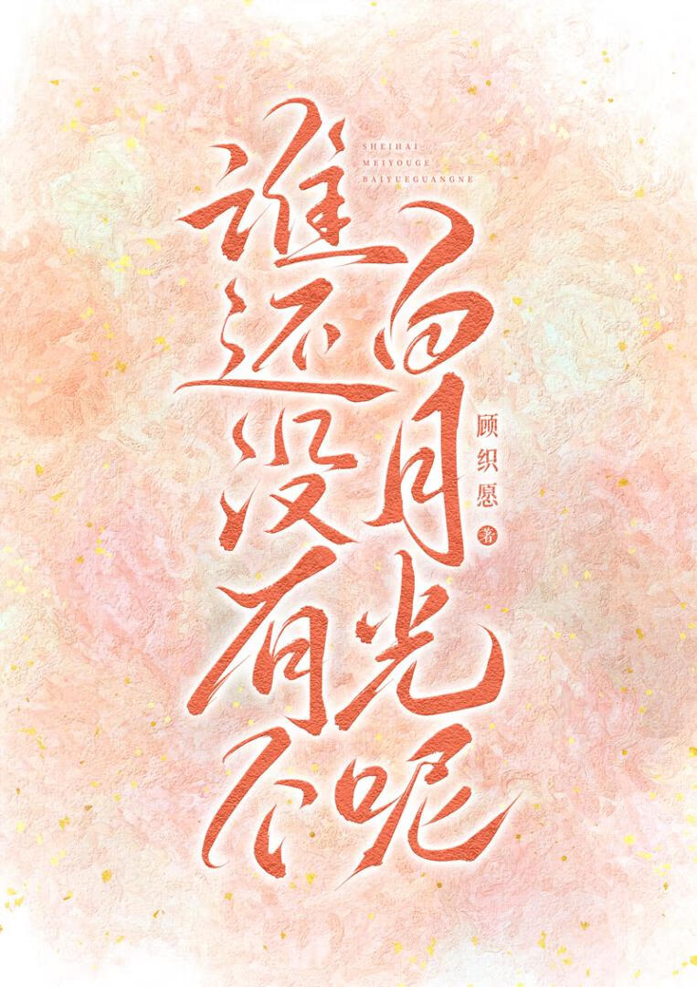 誰還沒有個白月光呢