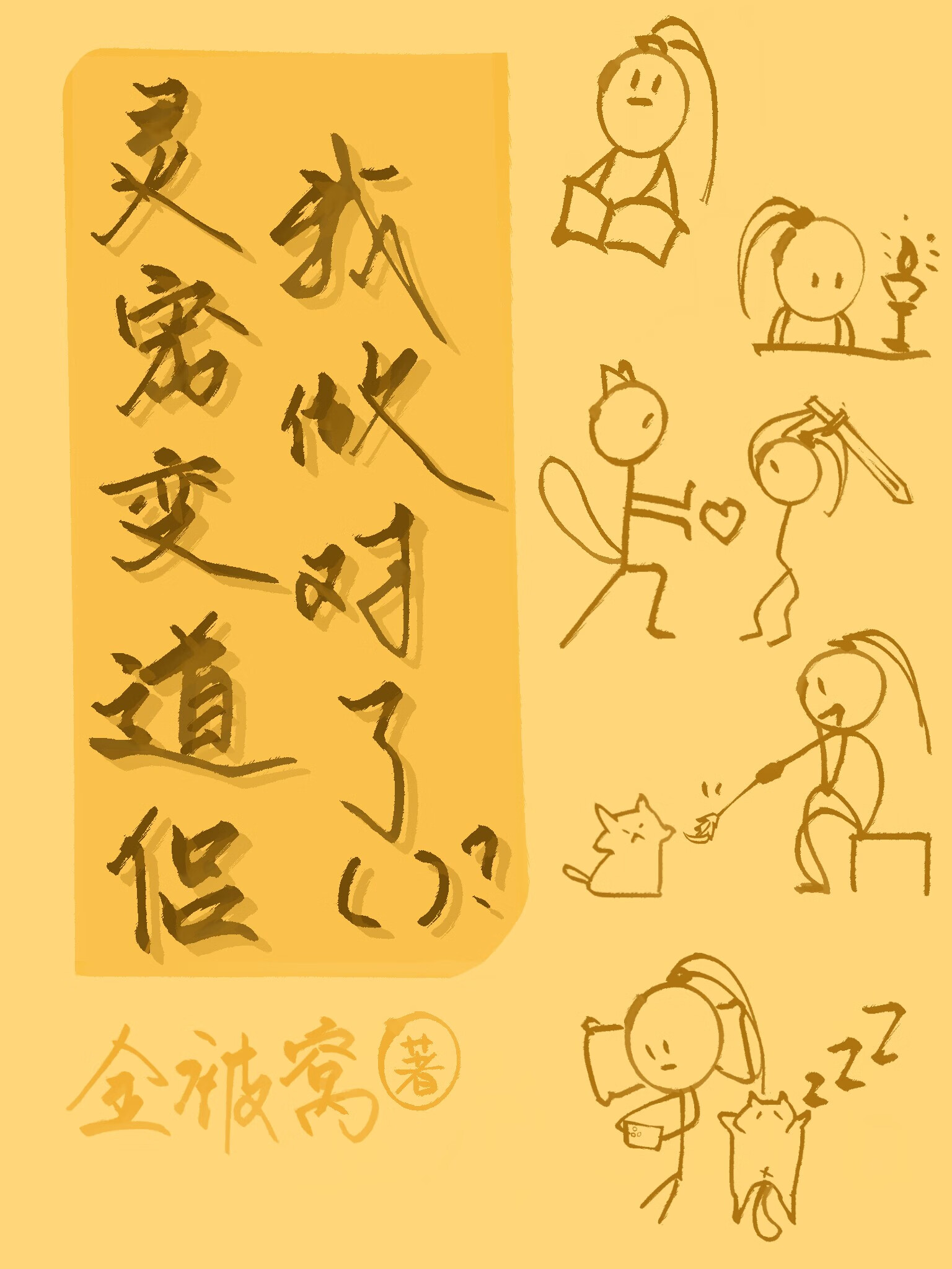 靈寵變道侶，我做對了什麼