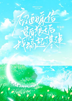 被迫嫁給草原狼王我搞起了基建