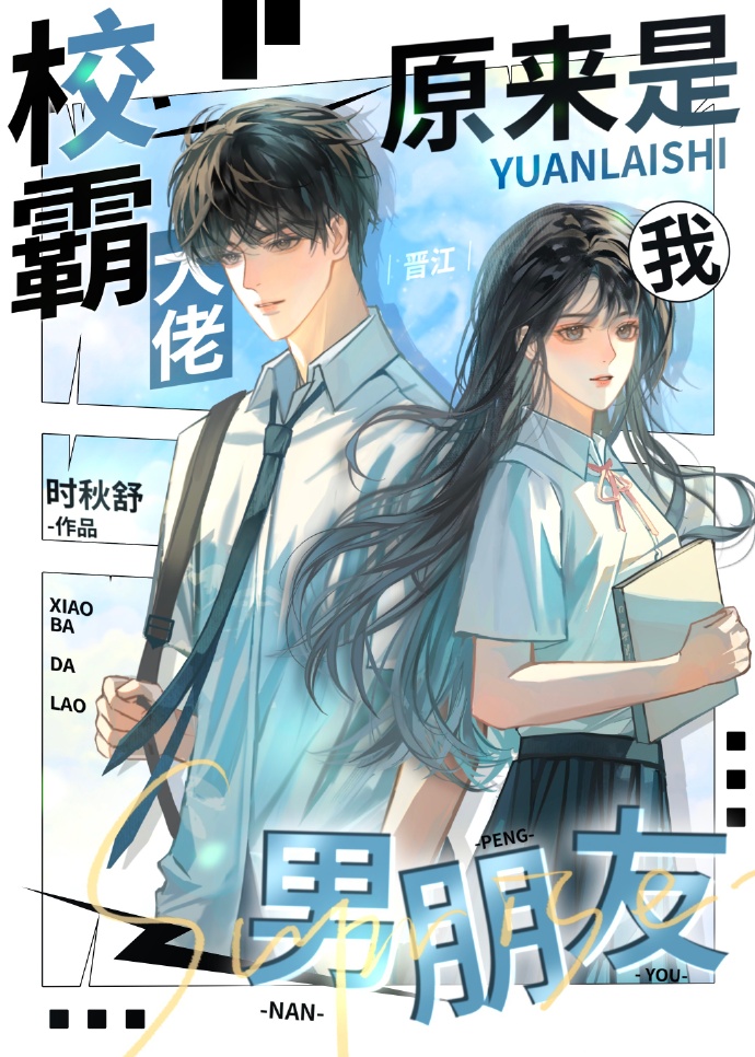 校霸大佬原來是我男朋友