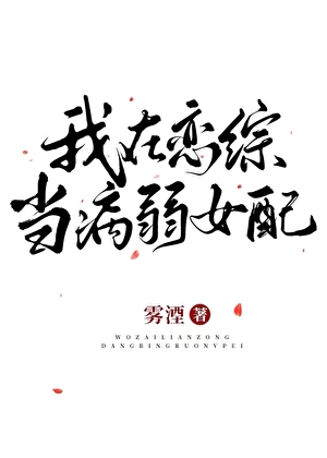 我在戀綜當病弱女配
