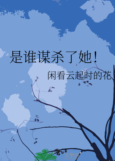 是誰謀殺了她！