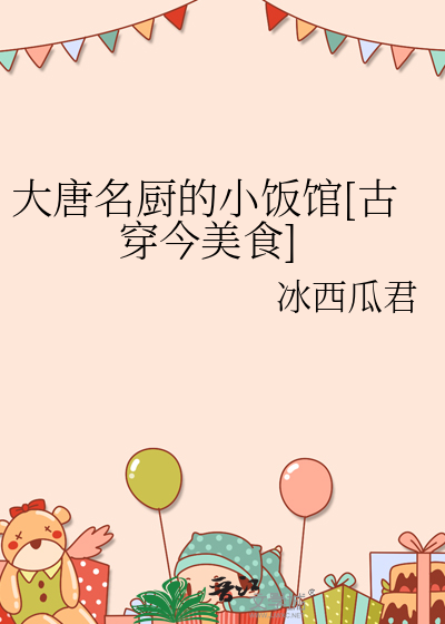 大唐名廚的小飯館[古穿今美食]