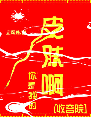 你是我的皮膚啊[收容院]