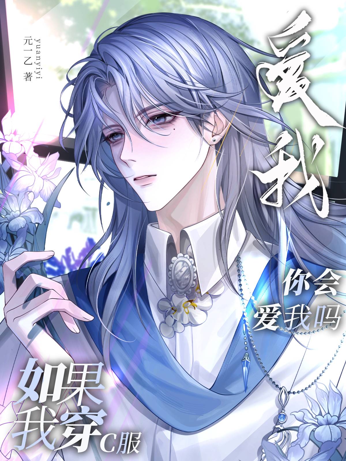 如果我穿C服你會愛我嗎