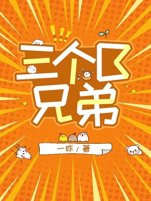 三個B兄弟