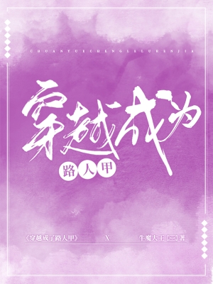 穿越成為路人甲