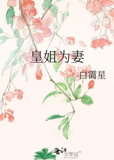 皇姐為妻