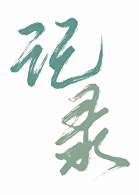腦洞存放