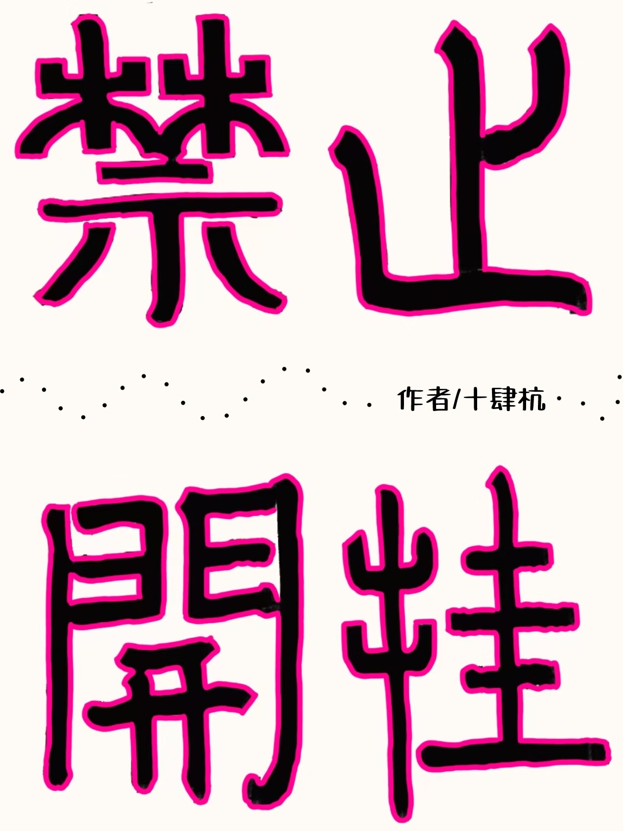 破碎感OC飼養指南