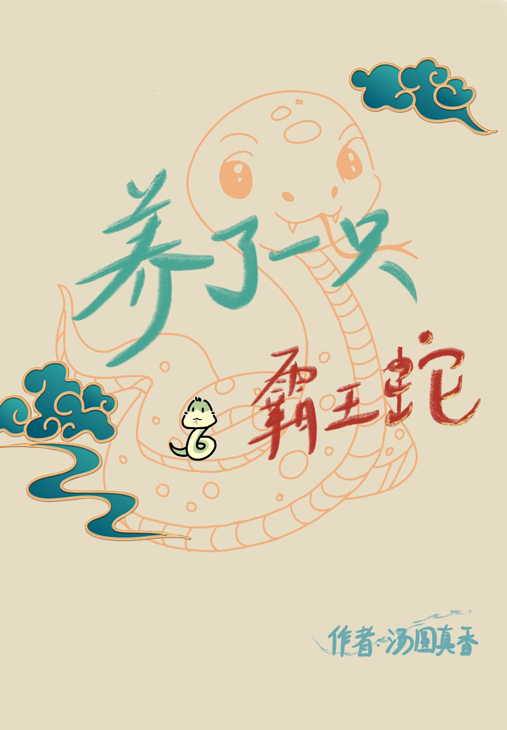 養了一隻霸王蛇