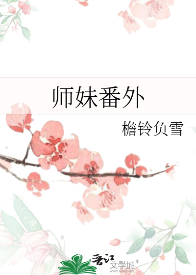 師妹番外