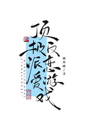 頂級反派戀愛遊戲