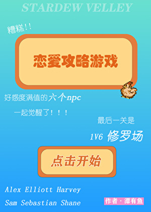 糟！好感度滿值的六個npc全覺醒了[星露谷]