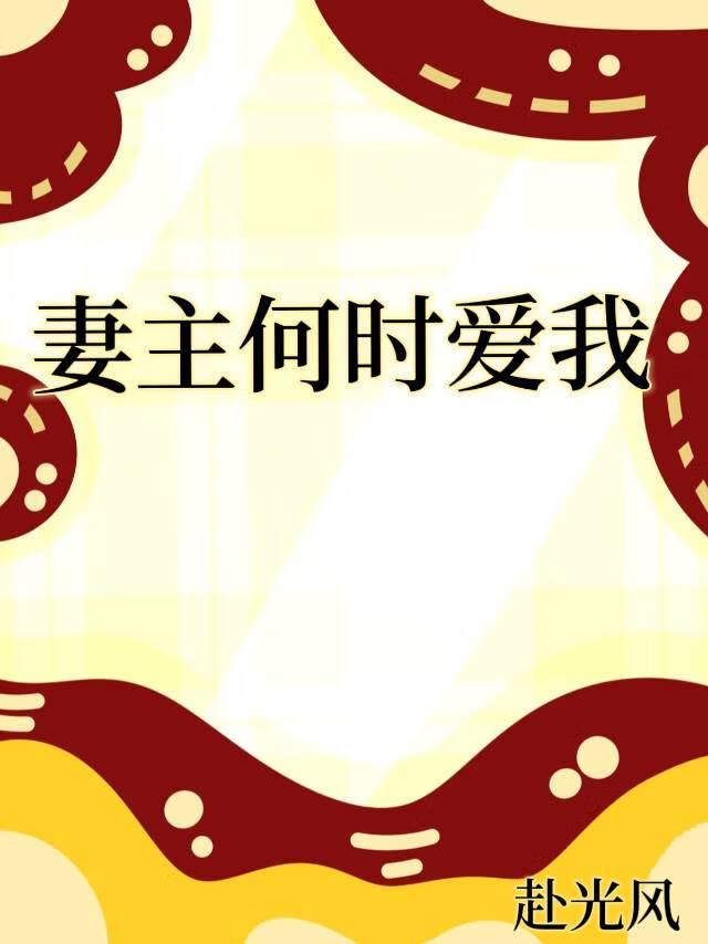妻主何時愛我