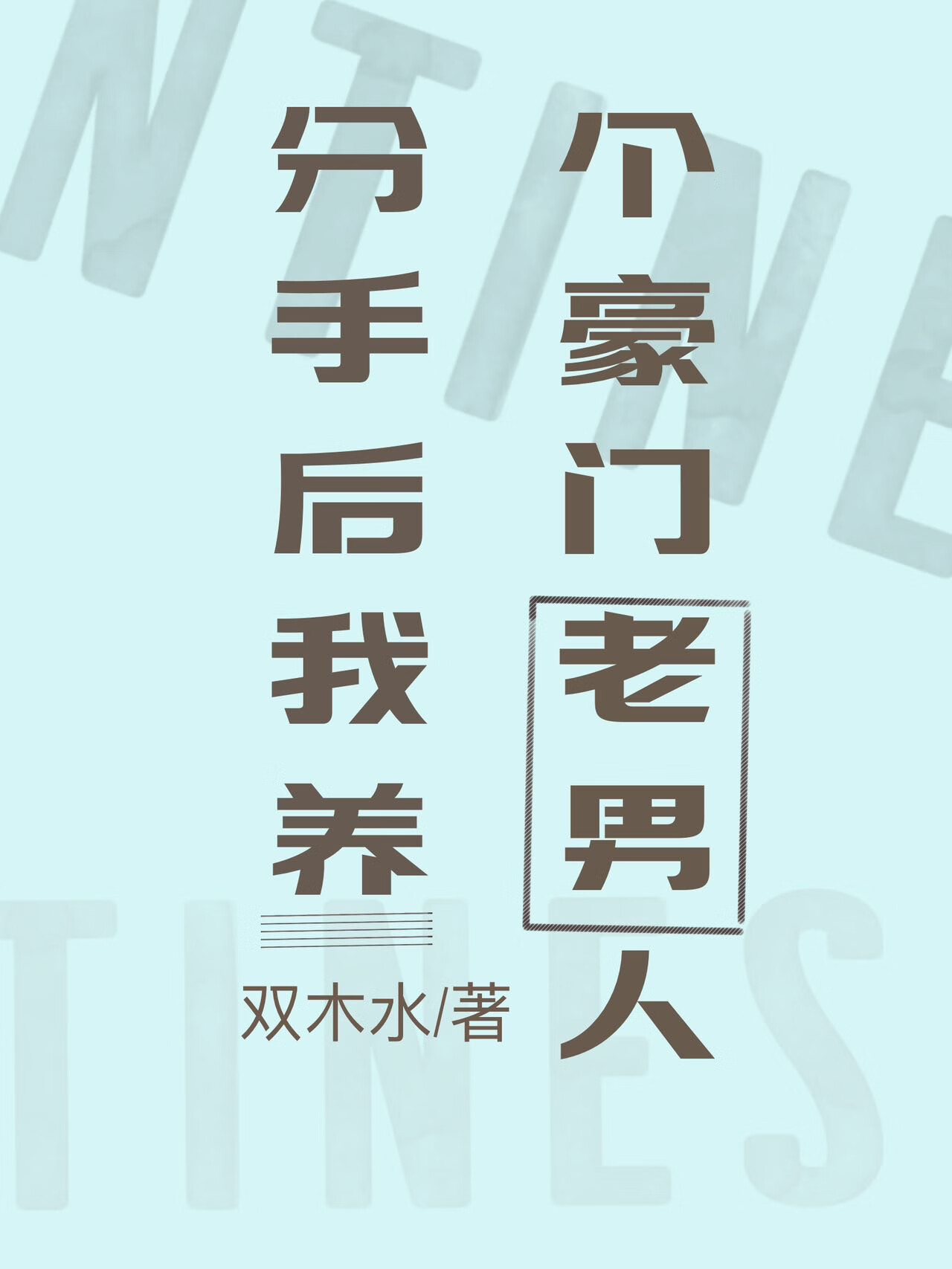 分手後，養了豪門老男人