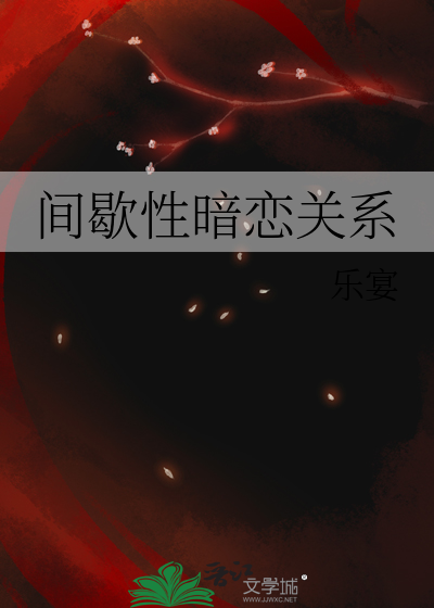 間歇性暗戀關系