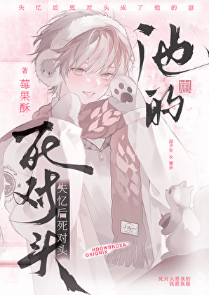 失憶後死對頭成了他的崽？