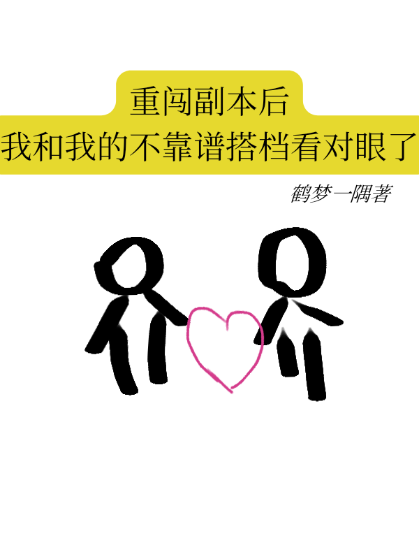 重闖副本後:我和我的不靠譜搭檔看對眼了