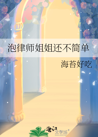 泡律師姐姐還不簡單