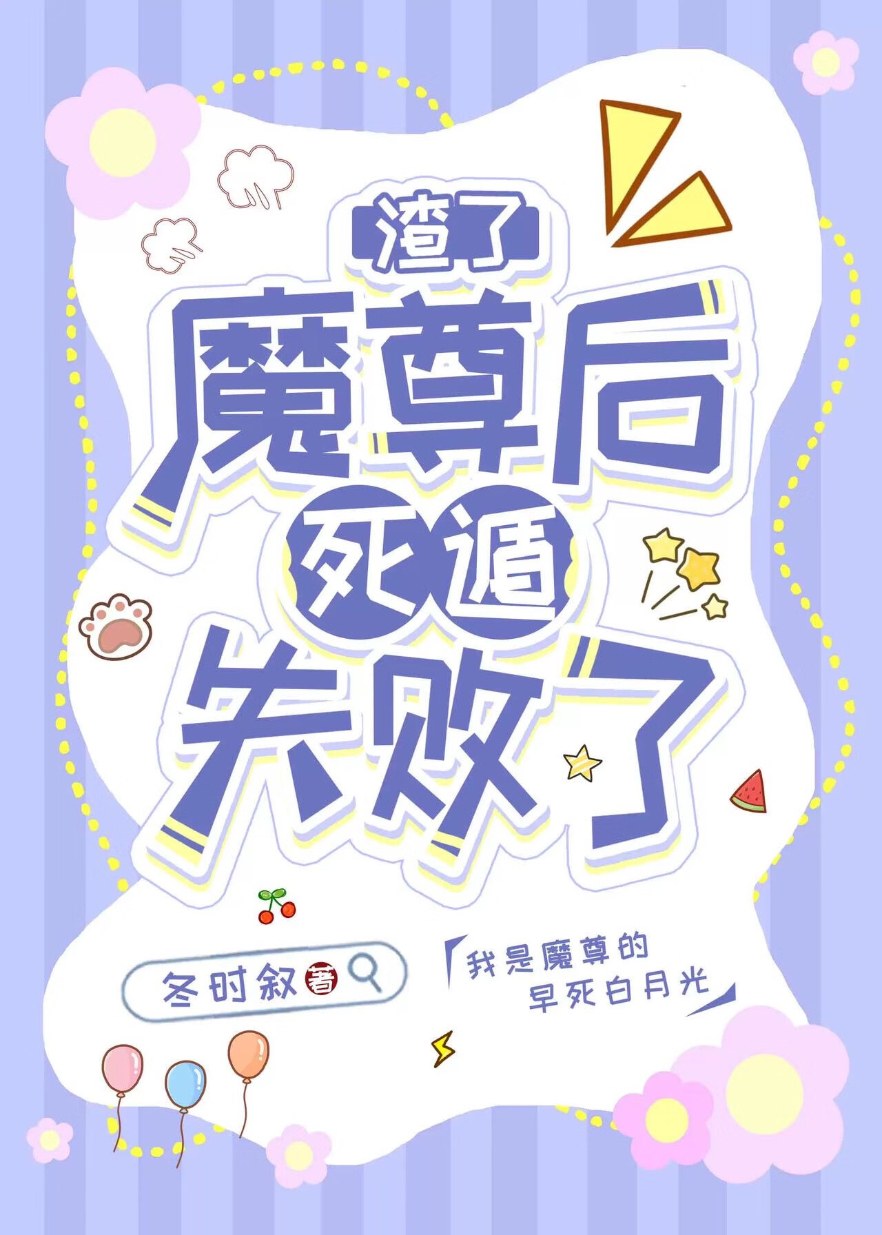 渣了魔尊後死遁失敗了