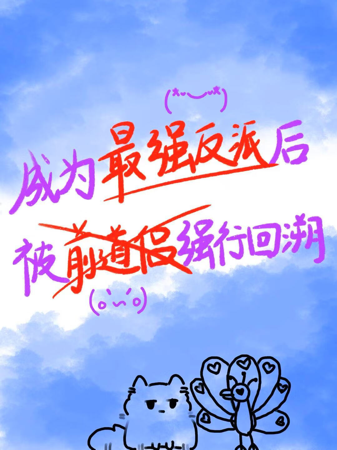 成為最強反派後被前道侶強行回溯