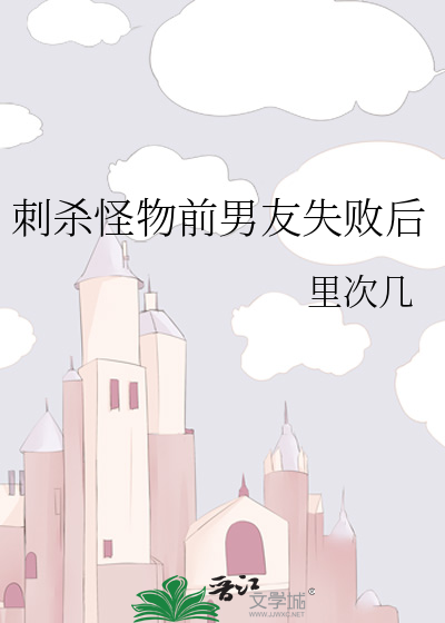 刺殺怪物前男友失敗後