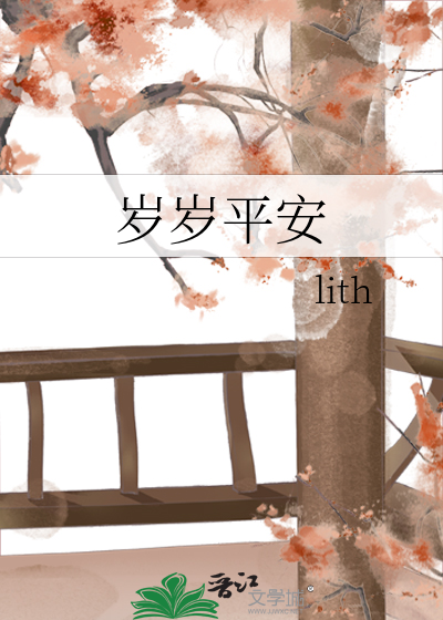 歲歲平安