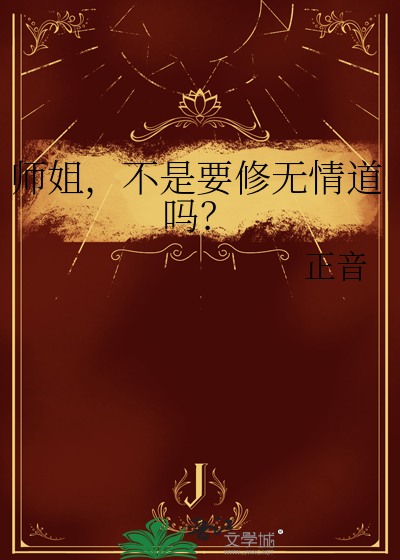 師姐，不是要修無情道嗎？
